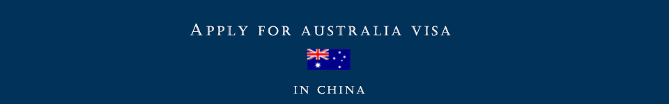 澳大利亚签证中心官网